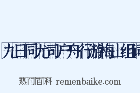 九日同尤司户舟行游梅山组词是什么意思的图片